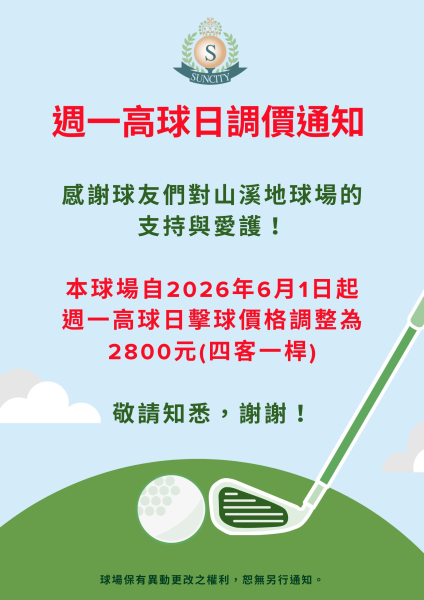 週一高球日調價通知.jpg